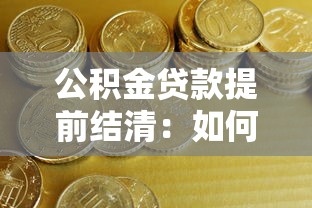 公积金贷款提前结清：如何办理公积金贷款提前还款