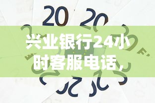 兴业银行24小时客服电话，整理五个2025最新最快贷款平台