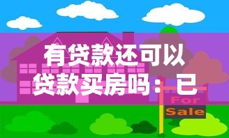 有贷款还可以贷款买房吗：已有贷款能否再申请房贷