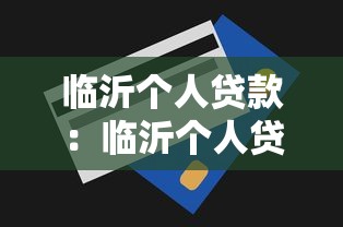 临沂个人贷款：临沂个人贷款额度如何评估