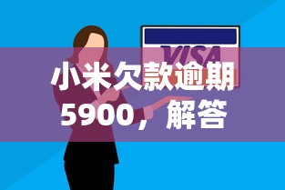 小米欠款逾期5900，解答五家2025最新不问征信的网贷平台