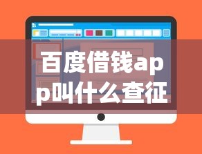 百度借钱app叫什么查征信，省内五个2025最新16岁可以借钱的平台