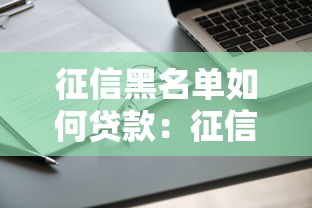 征信黑名单如何贷款：征信不良还能申请抵押贷款吗