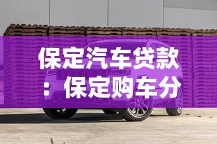 保定汽车贷款：保定购车分期方案有哪些选择