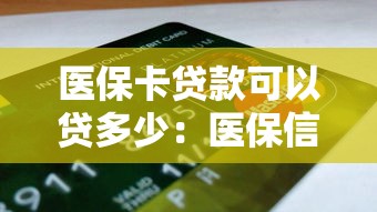 医保卡贷款可以贷多少：医保信用贷最高额度是多少