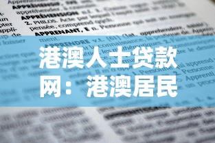港澳人士贷款网：港澳居民如何申请内地贷款