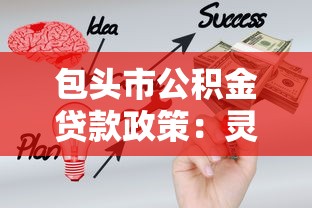 包头市公积金贷款政策：灵活就业者如何办理包头公积金贷款