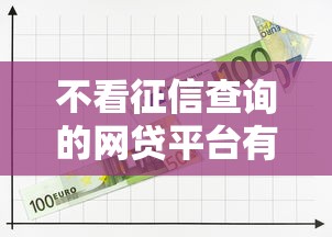 不看征信查询的网贷平台有那些，整合5个2025最新比较大的网贷平台