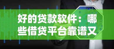 好的贷款软件：哪些借贷平台靠谱又安全