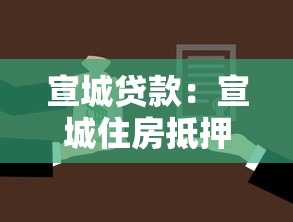 宣城贷款：宣城住房抵押贷款有哪些常见误区