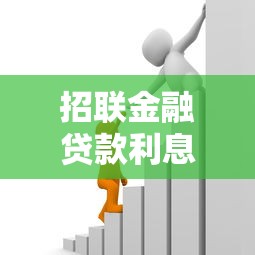 招联金融贷款利息：招联金融借款利率是多少