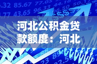 河北公积金贷款额度：河北公积金最高可贷多少