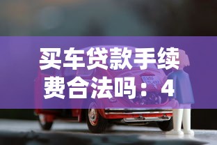 买车贷款手续费合法吗：4S店收取车贷手续费是否违法