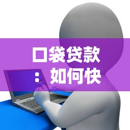口袋贷款：如何快速解决小额资金需求