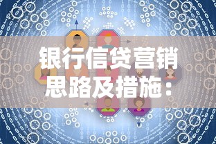 银行信贷营销思路及措施：如何创新银行信贷业务推广策略