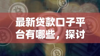 最新贷款口子平台有哪些，探讨五款2025最新平台贷款好