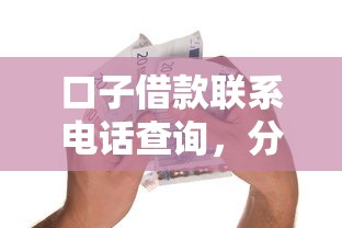 口子借款联系电话查询，分享五个2025最新大学生小额贷款平台