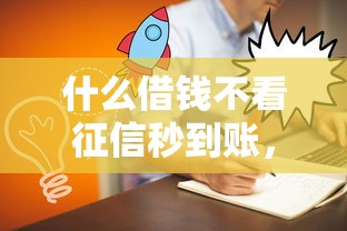 什么借钱不看征信秒到账，阐述5家2025最新大的贷款平台
