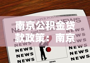 南京公积金贷款政策：南京公积金贷款新政有哪些优惠