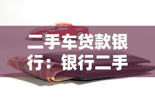 二手车贷款银行：银行二手车贷款条件有哪些
