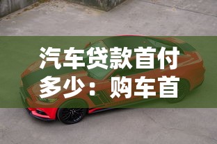 汽车贷款首付多少：购车首付最低需要支付多少