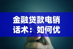 金融贷款电销话术：如何优化贷款电话营销沟通技巧