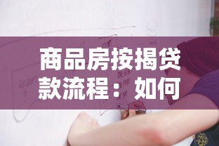 商品房按揭贷款流程：如何办理商品房贷款按揭