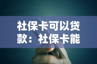 社保卡可以贷款：社保卡能申请哪些银行贷款