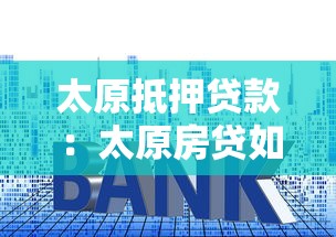 太原抵押贷款：太原房贷如何申请