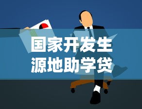 国家开发生源地助学贷款：如何申请生源地助学贷款