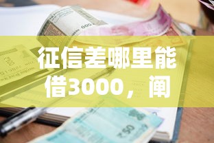 征信差哪里能借3000，阐述5家2025最新小额贷款平台