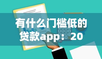 有什么门槛低的贷款app：2025年哪些贷款软件容易通过