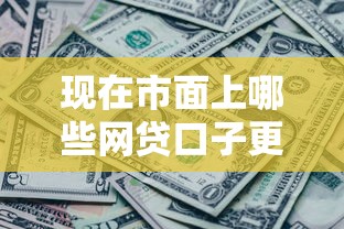 现在市面上哪些网贷口子更容易下款，推荐五个2025最新征信黑了的人贷款的平台