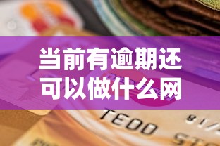 当前有逾期还可以做什么网贷，梳理5个2025最新最快的贷款平台
