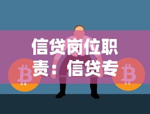 信贷岗位职责：信贷专员日常工作包含哪些内容