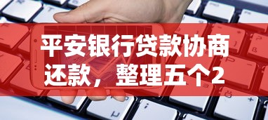 平安银行贷款协商还款，整理五个2025最新网贷平台正规利息低