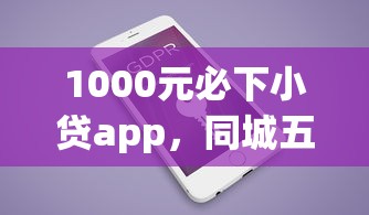 1000元必下小贷app，同城五个2025最新和招联金融一样的贷款平台