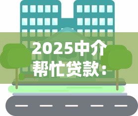 2025中介帮忙贷款：靠谱吗，分享五个2025最新到底什么软件可以借钱黑户