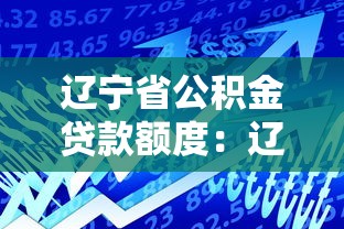 辽宁省公积金贷款额度：辽宁公积金最高可贷多少万