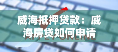 威海抵押贷款：威海房贷如何申请