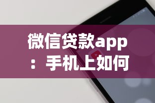 微信贷款app：手机上如何快速申请小额借款