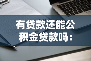 有贷款还能公积金贷款吗：已有贷款能否申请公积金房贷