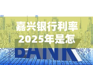 嘉兴银行利率2025年是怎样的，整合5个2025最新有适合60一65岁的贷款平台