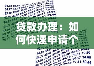 贷款办理：如何快速申请个人资金支持