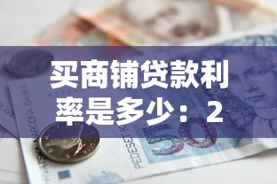 买商铺贷款利率是多少：2025年商铺按揭利率最新标准