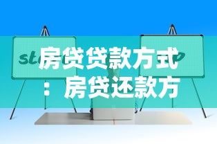 房贷贷款方式：房贷还款方式如何选
