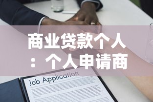 商业贷款个人：个人申请商业贷款需要哪些条件