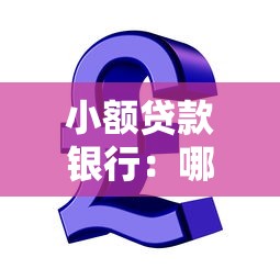 小额贷款银行：哪些银行提供小微金融服务