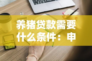养猪贷款需要什么条件：申请养猪贷款需满足哪些资质要求