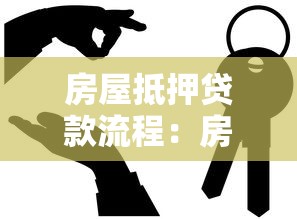 房屋抵押贷款流程：房产抵押贷款具体操作步骤有哪些？